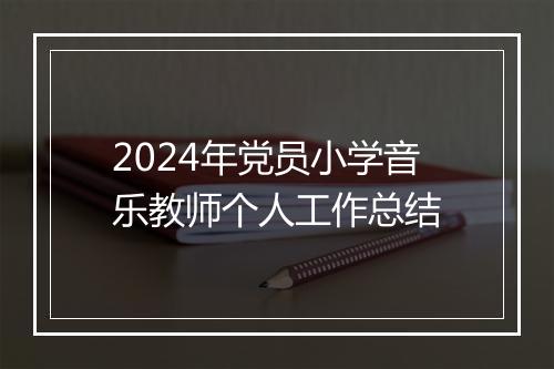 2024年党员小学音乐教师个人工作总结