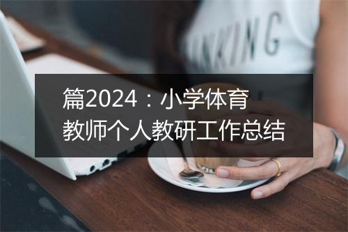 篇2024：小学体育教师个人教研工作总结