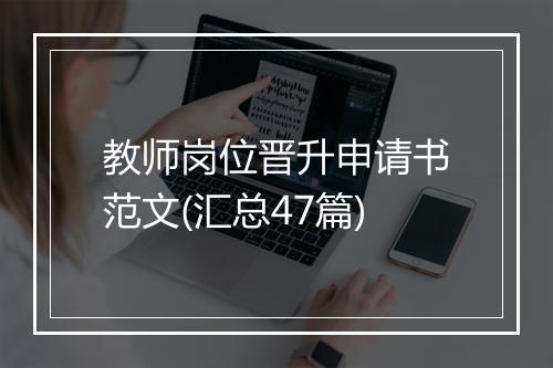 教师岗位晋升申请书范文(汇总47篇)