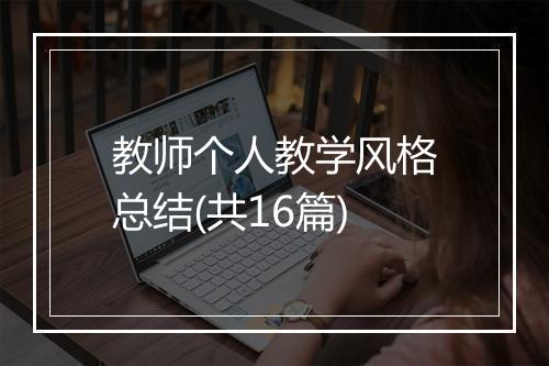 教师个人教学风格总结(共16篇)