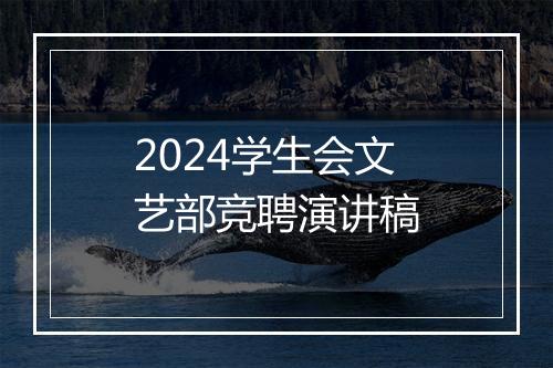 2024学生会文艺部竞聘演讲稿