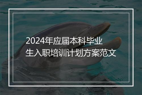 2024年应届本科毕业生入职培训计划方案范文