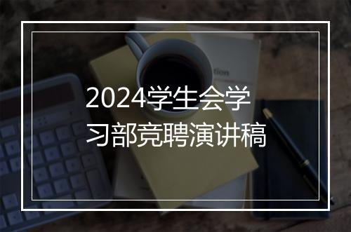 2024学生会学习部竞聘演讲稿