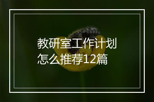 教研室工作计划怎么推荐12篇