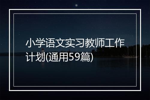 小学语文实习教师工作计划(通用59篇)