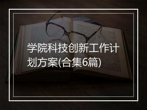 学院科技创新工作计划方案(合集6篇)