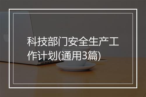 科技部门安全生产工作计划(通用3篇)