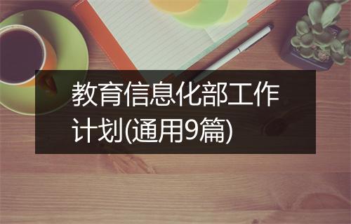 教育信息化部工作计划(通用9篇)