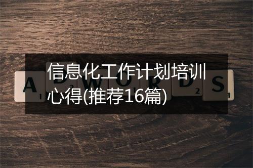 信息化工作计划培训心得(推荐16篇)