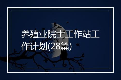 养殖业院士工作站工作计划(28篇)