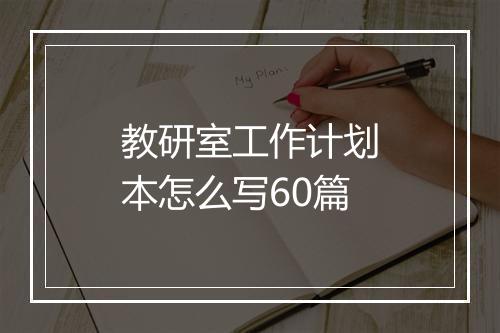 教研室工作计划本怎么写60篇