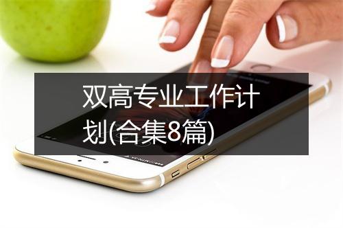 双高专业工作计划(合集8篇)