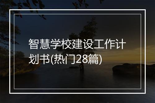 智慧学校建设工作计划书(热门28篇)