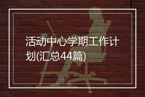 活动中心学期工作计划(汇总44篇)