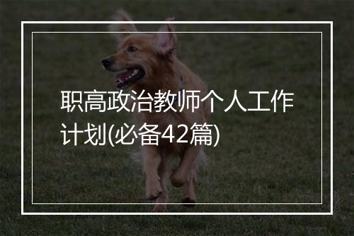 职高政治教师个人工作计划(必备42篇)