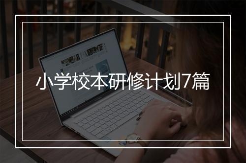 小学校本研修计划7篇