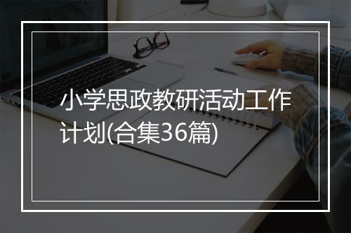 小学思政教研活动工作计划(合集36篇)