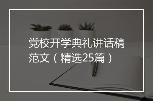 党校开学典礼讲话稿范文（精选25篇）
