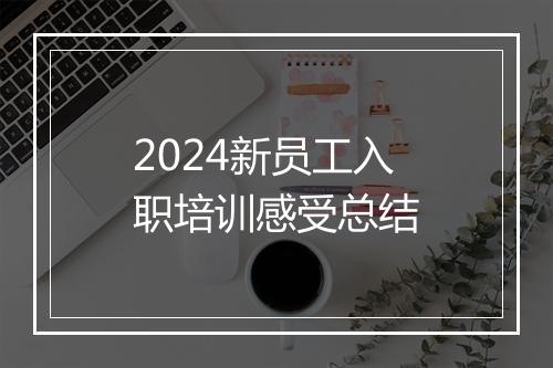 2024新员工入职培训感受总结