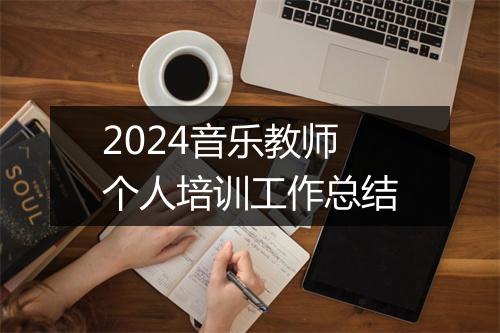 2024音乐教师个人培训工作总结