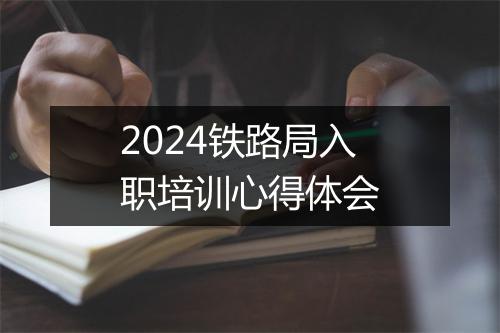 2024铁路局入职培训心得体会
