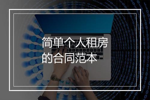简单个人租房的合同范本
