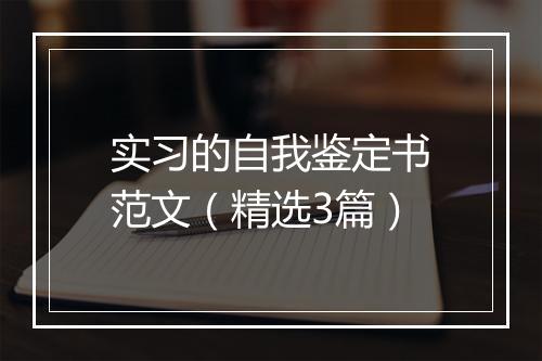 实习的自我鉴定书范文（精选3篇）