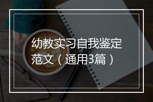 幼教实习自我鉴定范文（通用3篇）