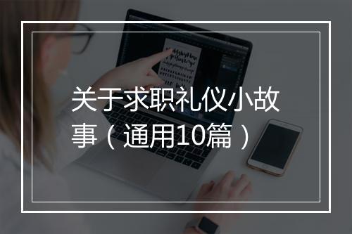 关于求职礼仪小故事（通用10篇）