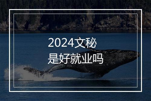 2024文秘是好就业吗