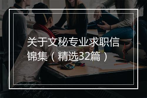 关于文秘专业求职信锦集（精选32篇）