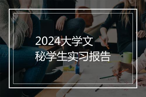 2024大学文秘学生实习报告