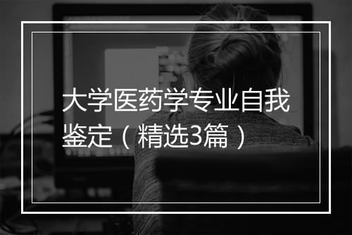 大学医药学专业自我鉴定（精选3篇）