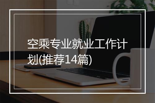 空乘专业就业工作计划(推荐14篇)