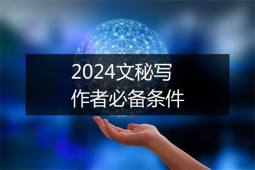 2024文秘写作者必备条件