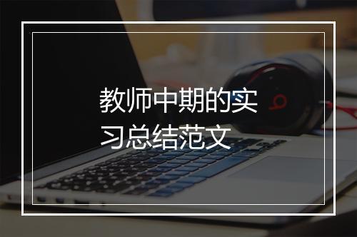 教师中期的实习总结范文