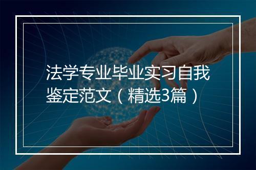 法学专业毕业实习自我鉴定范文（精选3篇）