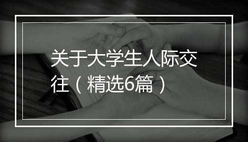 关于大学生人际交往（精选6篇）