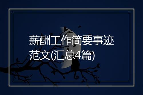 薪酬工作简要事迹范文(汇总4篇)