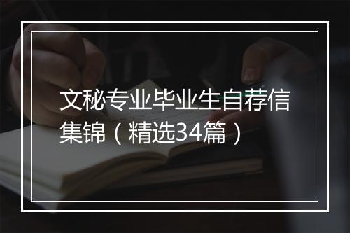 文秘专业毕业生自荐信集锦（精选34篇）
