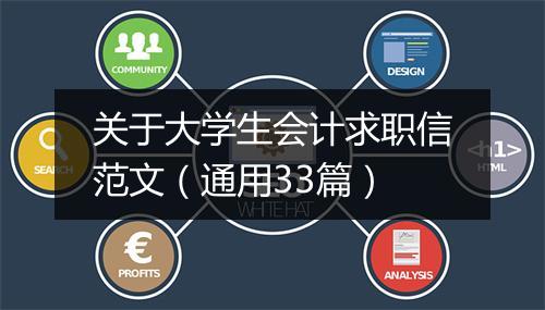 关于大学生会计求职信范文（通用33篇）