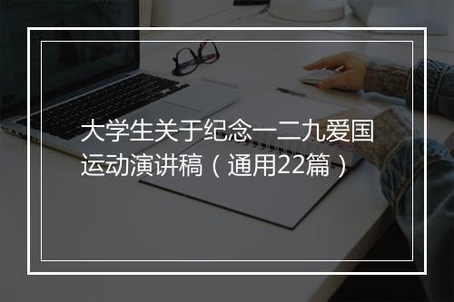 大学生关于纪念一二九爱国运动演讲稿（通用22篇）