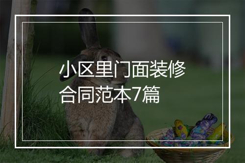小区里门面装修合同范本7篇