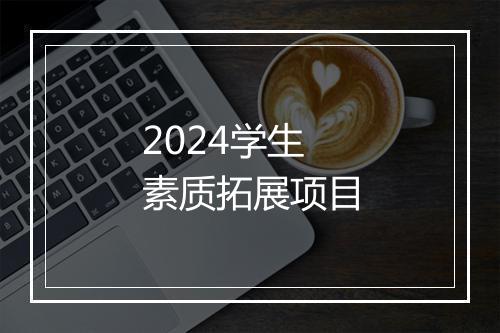 2024学生素质拓展项目