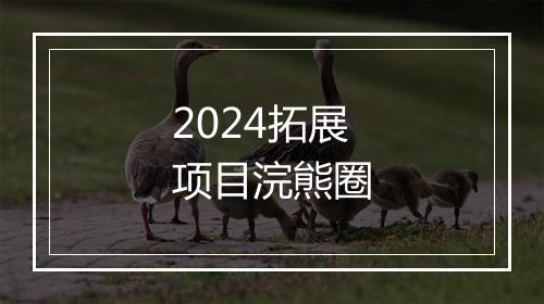 2024拓展项目浣熊圈