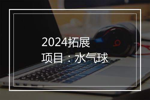 2024拓展项目：水气球