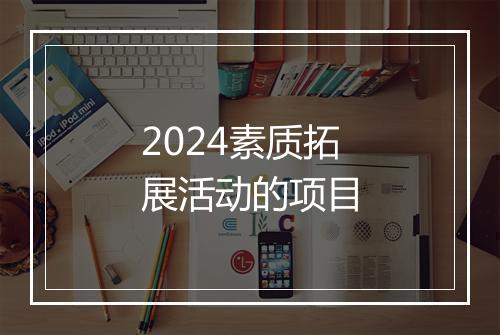 2024素质拓展活动的项目