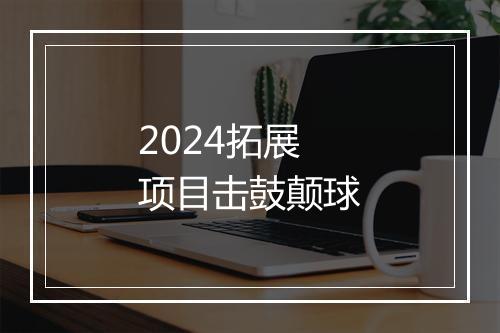 2024拓展项目击鼓颠球