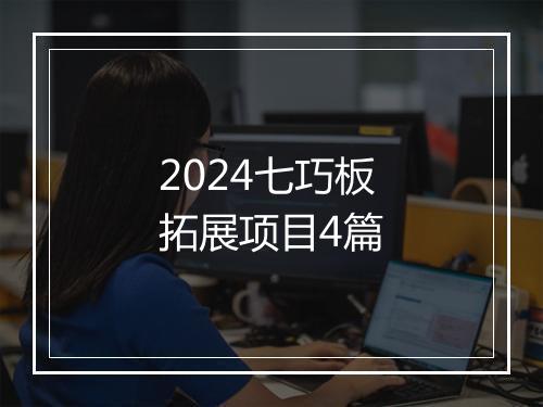 2024七巧板拓展项目4篇