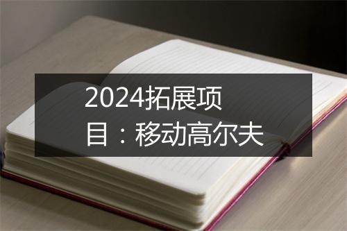 2024拓展项目：移动高尔夫
